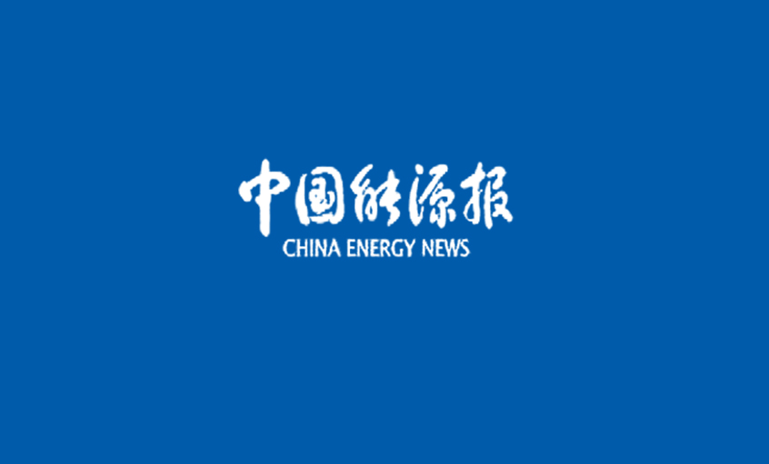 《中国能源报》：梁福才：练好内功 紧跟核电走出国门