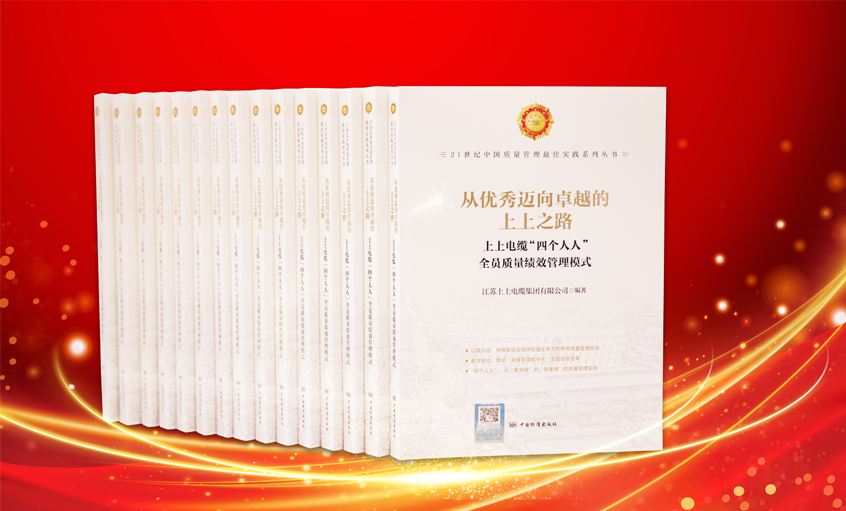 彩神购彩-购彩大厅入口电缆又一新书宣布，入选“21世纪中国质量治理最佳实践”