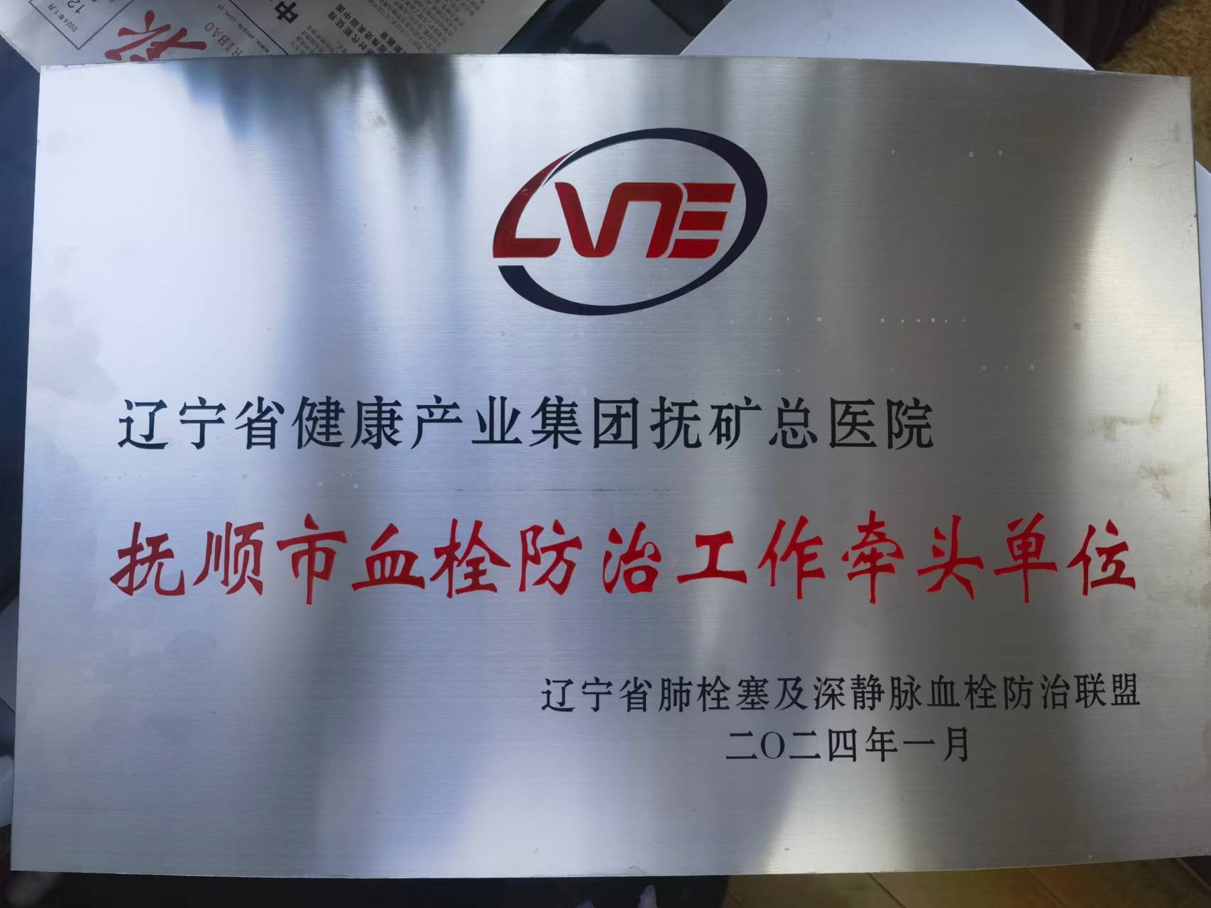 附件5：（1）2月1日，抚矿总医院获批为“抚顺市血栓防治事情牵头单位”，授予单位辽宁省肺栓塞及深静脉血栓防治同盟。.jpg