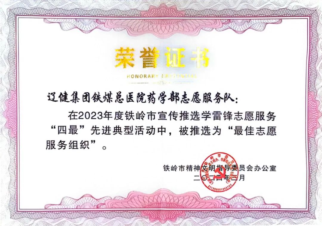 4-1铁煤总医院药学部自愿效劳队荣获铁岭市“最佳自愿效劳组织”奖.jpg